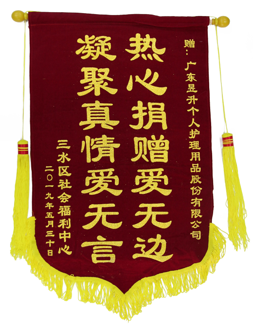 2019三水社会福利中心赠锦旗 2019三水社会福利中心赠锦旗