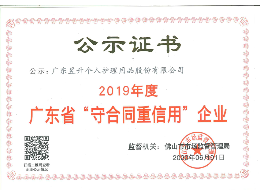 2019年度广东省“守合同重信用”企业