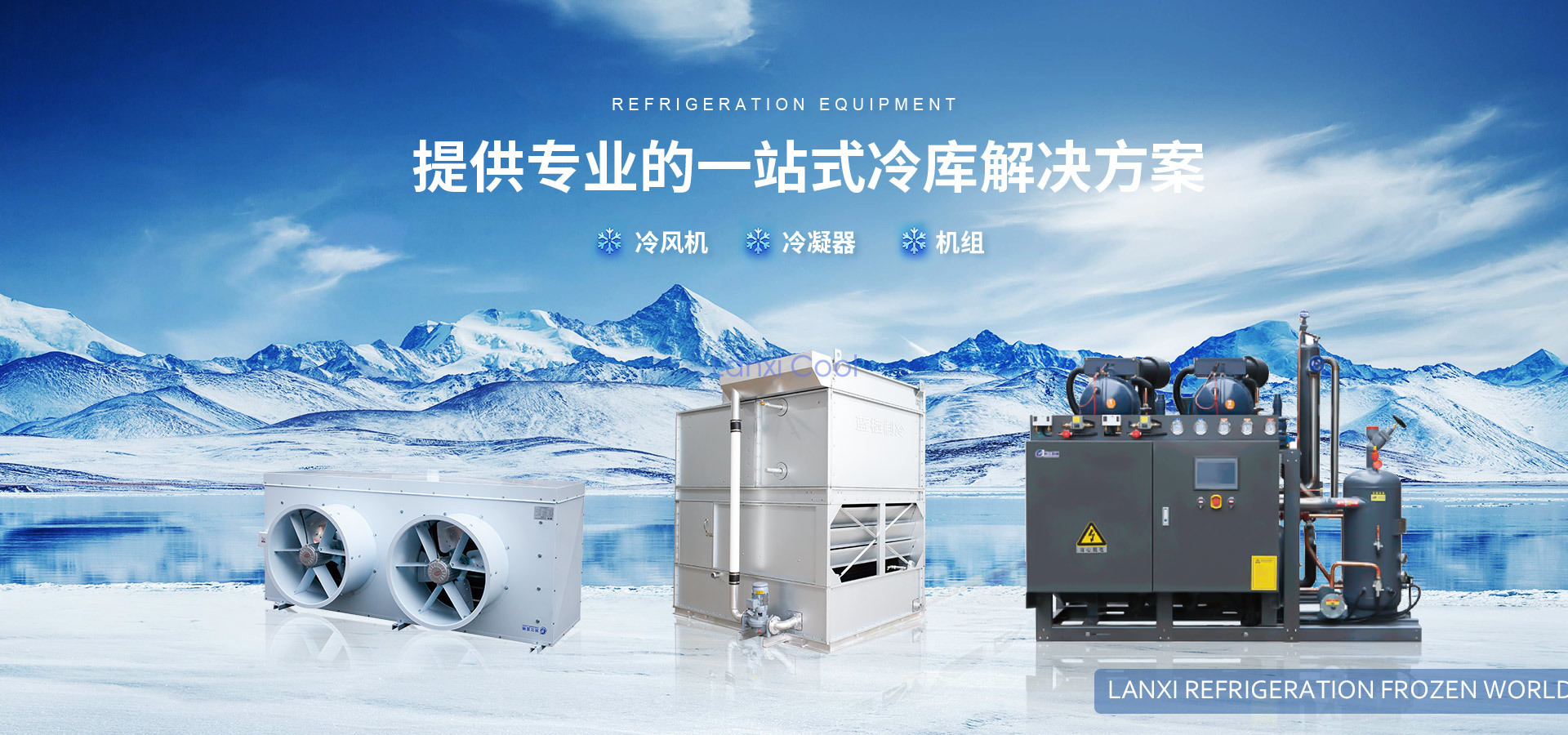提供专业的一站式冷库解决方案