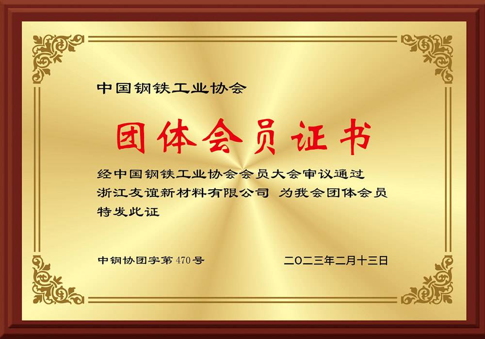 团体会员证书
