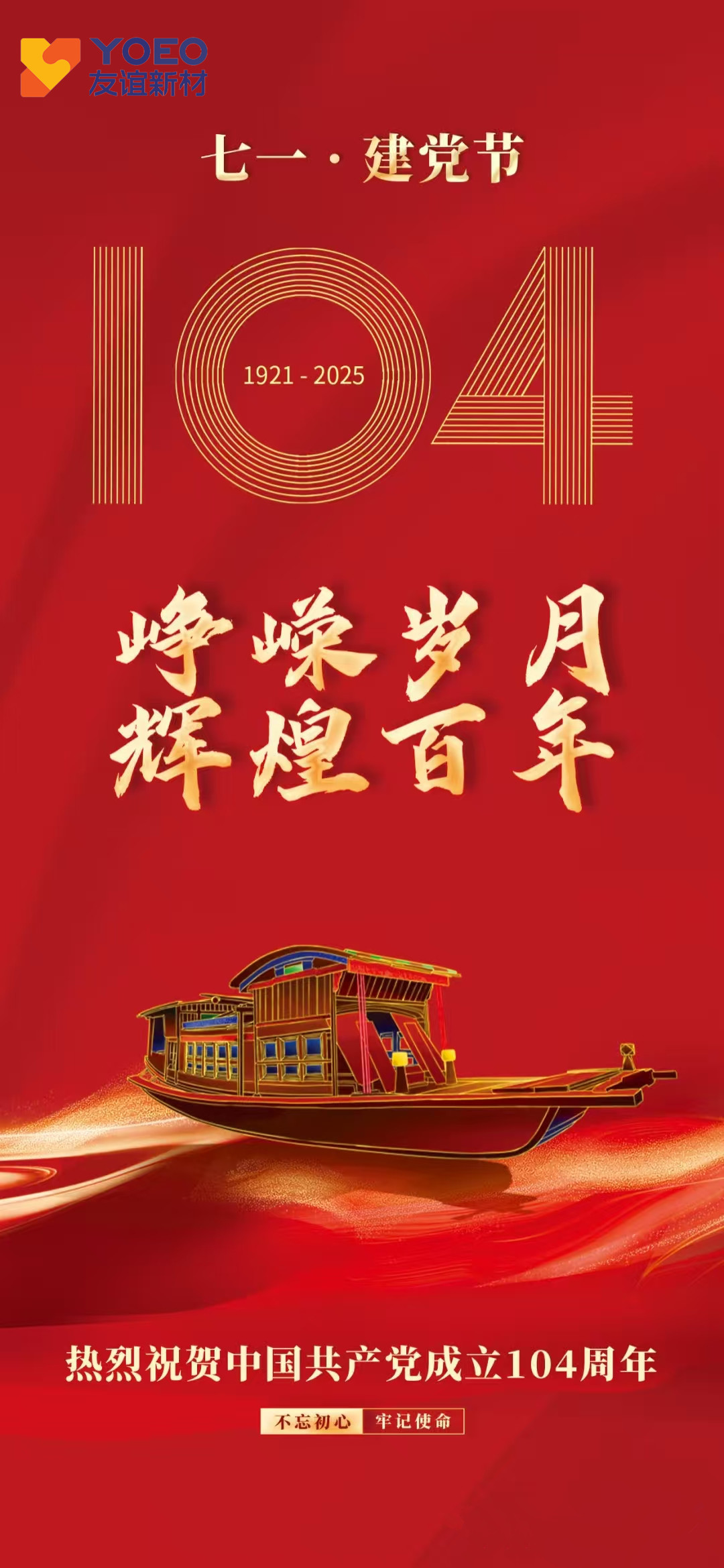党旗飘扬映初心，砥砺奋进铺华章，致敬104载峥嵘岁月。