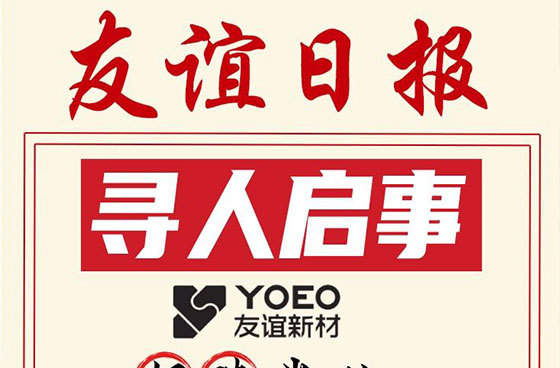 招聘|友谊新材寻找优秀的您
