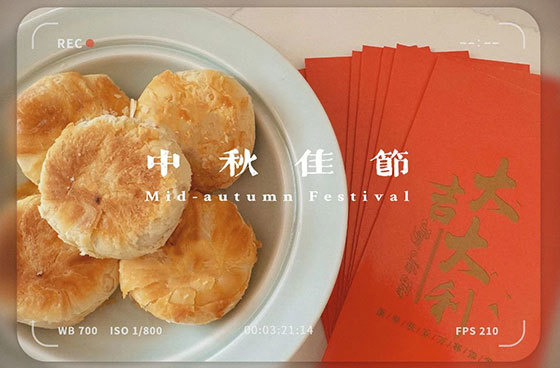 浓情中秋 相聚友谊