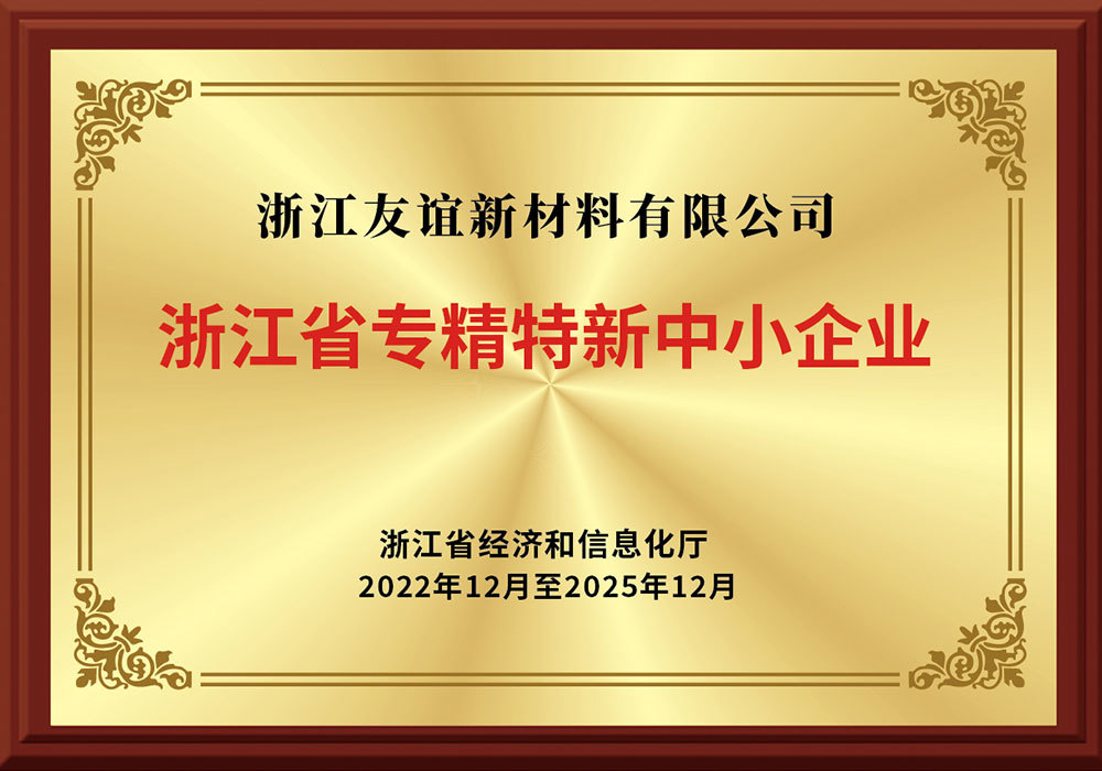 浙江省专精特新中小企业