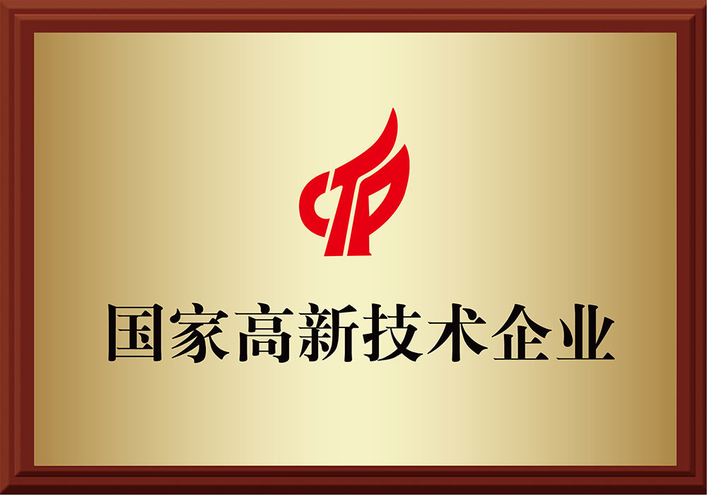 国家高新技术企业