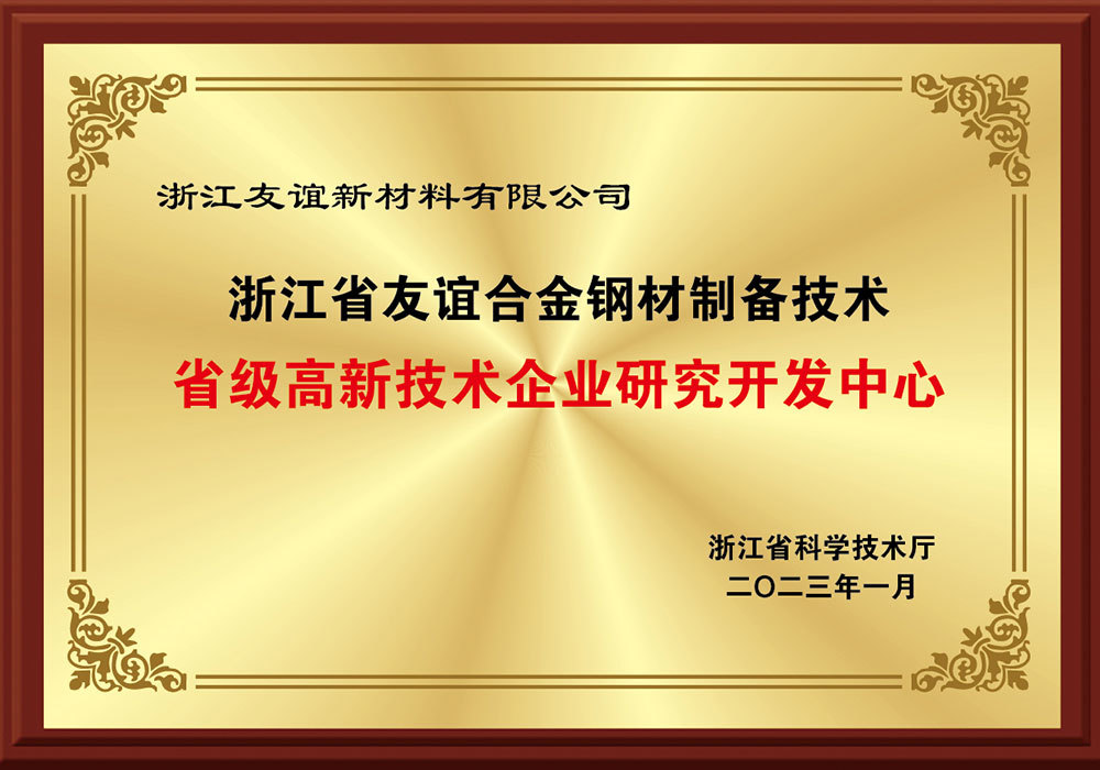 省高新技术企业研发中心