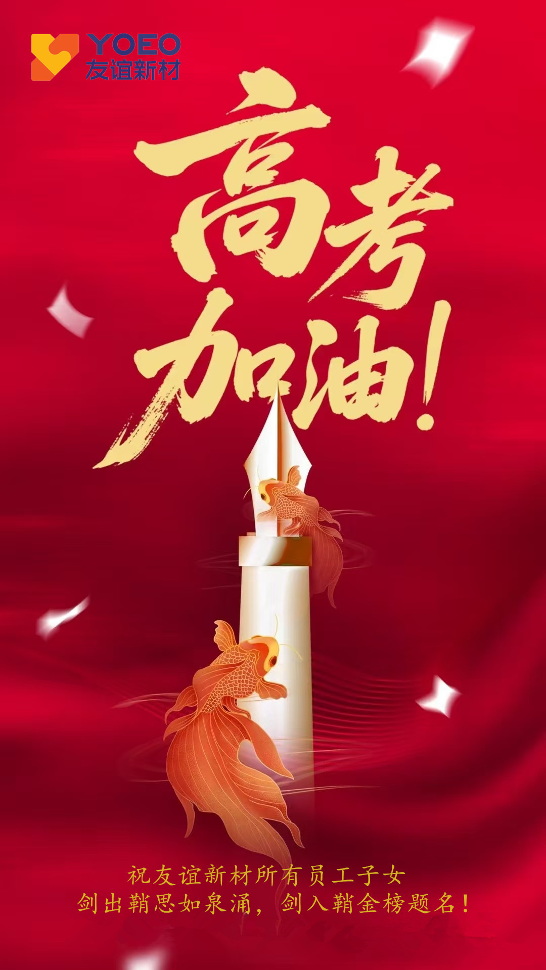 静候捷报传来，共贺金榜题名
