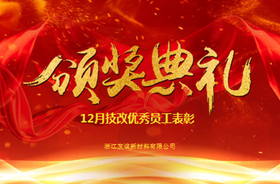 【友谊新材快讯】12月度优秀员工颁奖活动