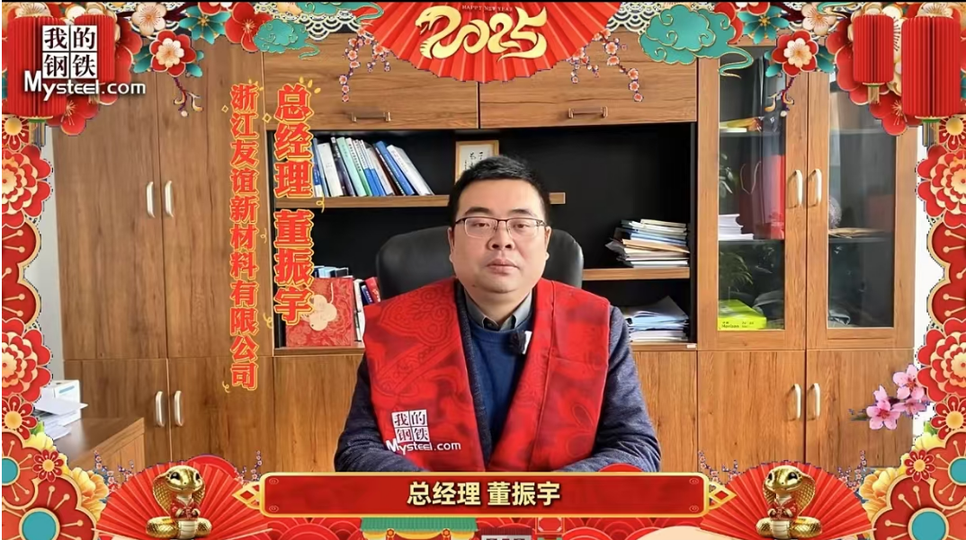 浙江友谊新材料总经理董振宇携团队向全体同仁致以新年问候