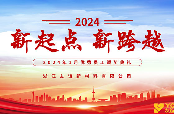 【友谊新材快讯】2024年1月优秀员工颁奖活动