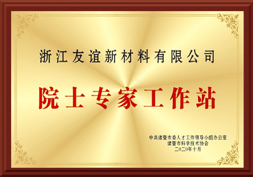 院士专家工作站