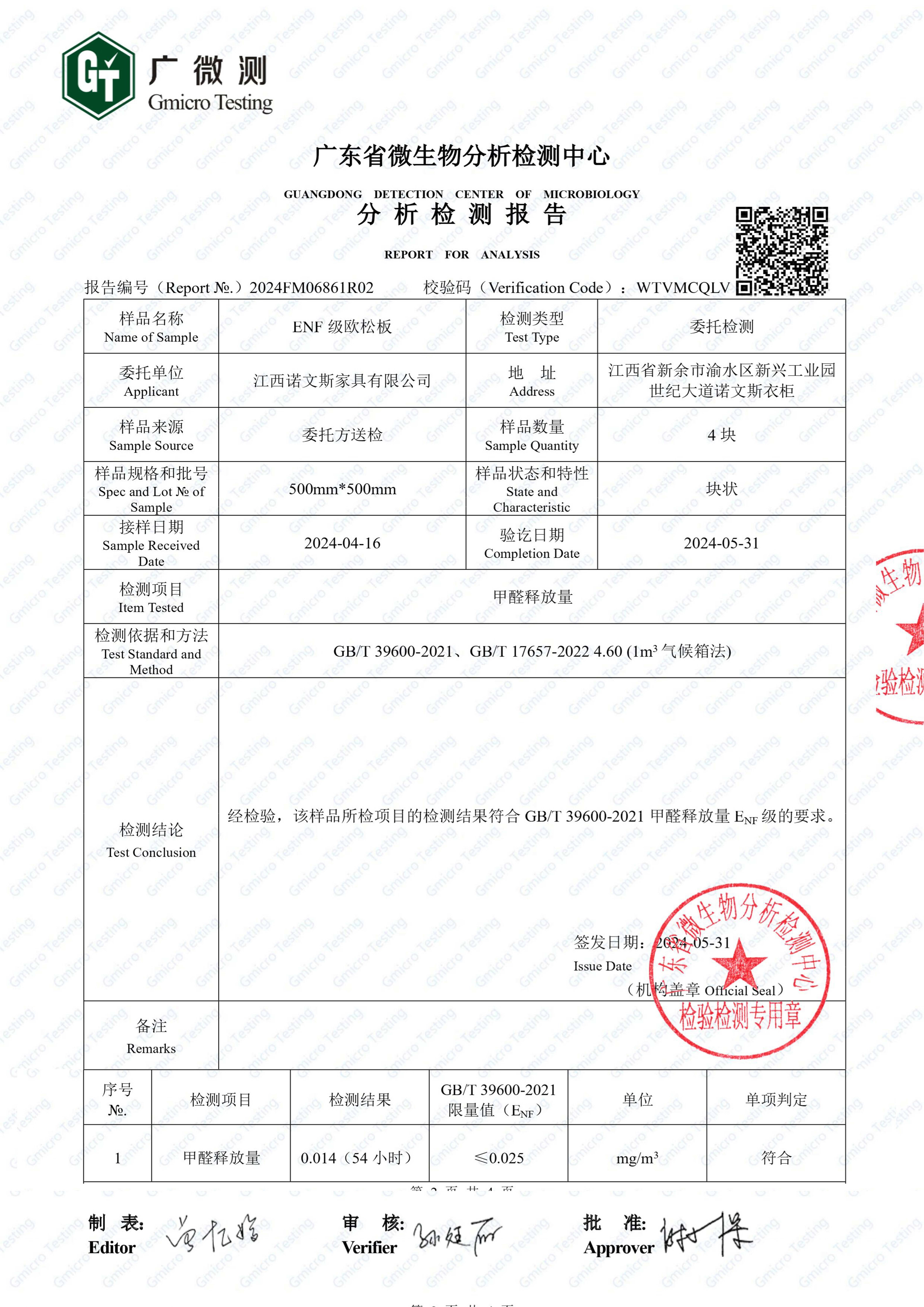 ENF級(jí)歐松板檢測(cè)報(bào)告