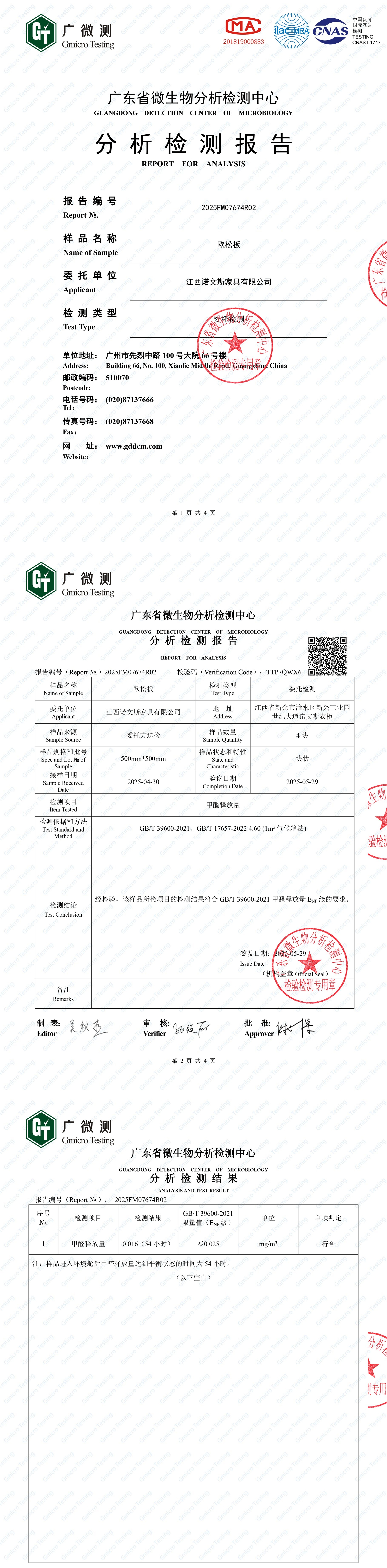 ENF級歐松板檢測報(bào)告