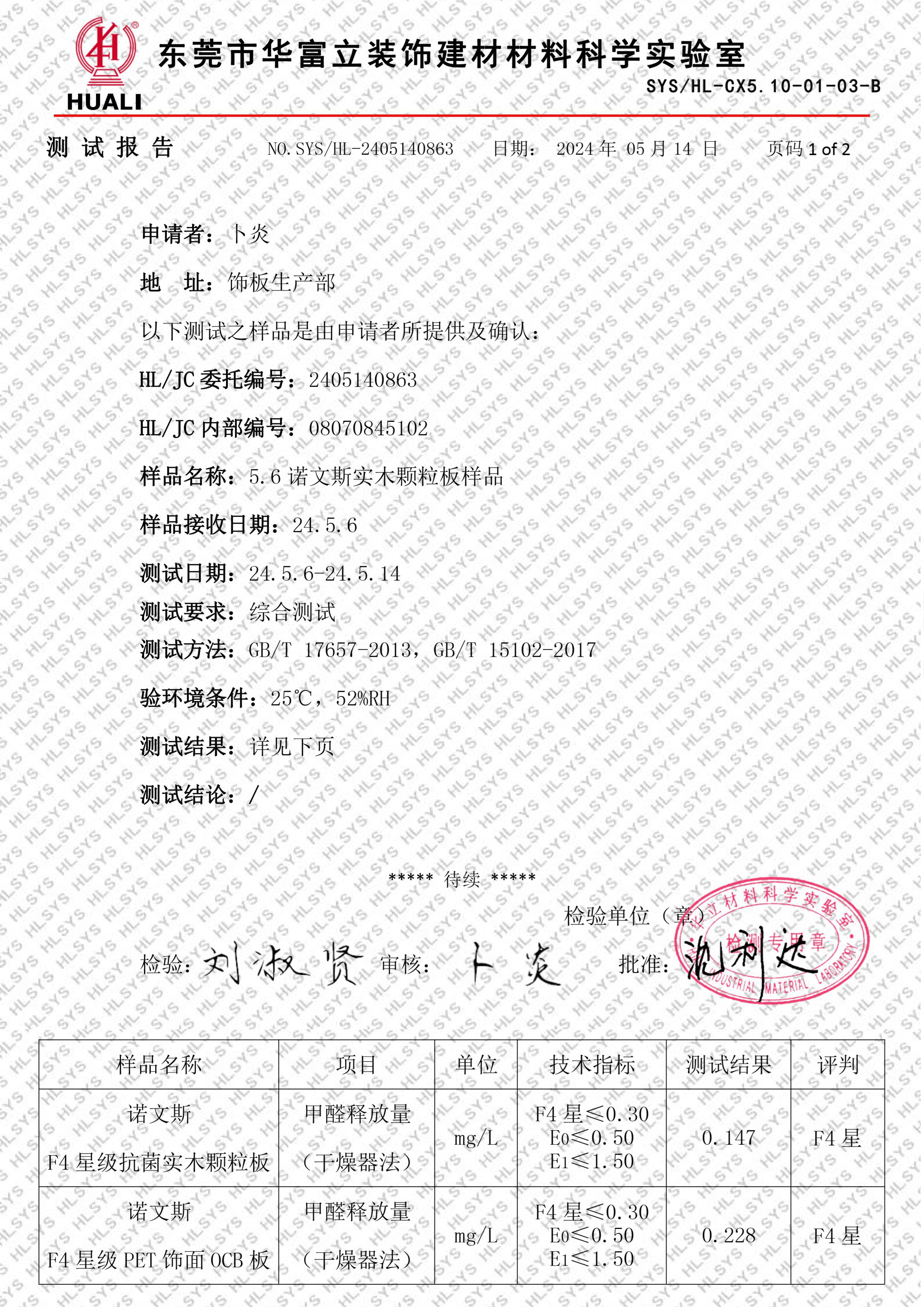 F4星級(jí)顆粒板檢測(cè)報(bào)告