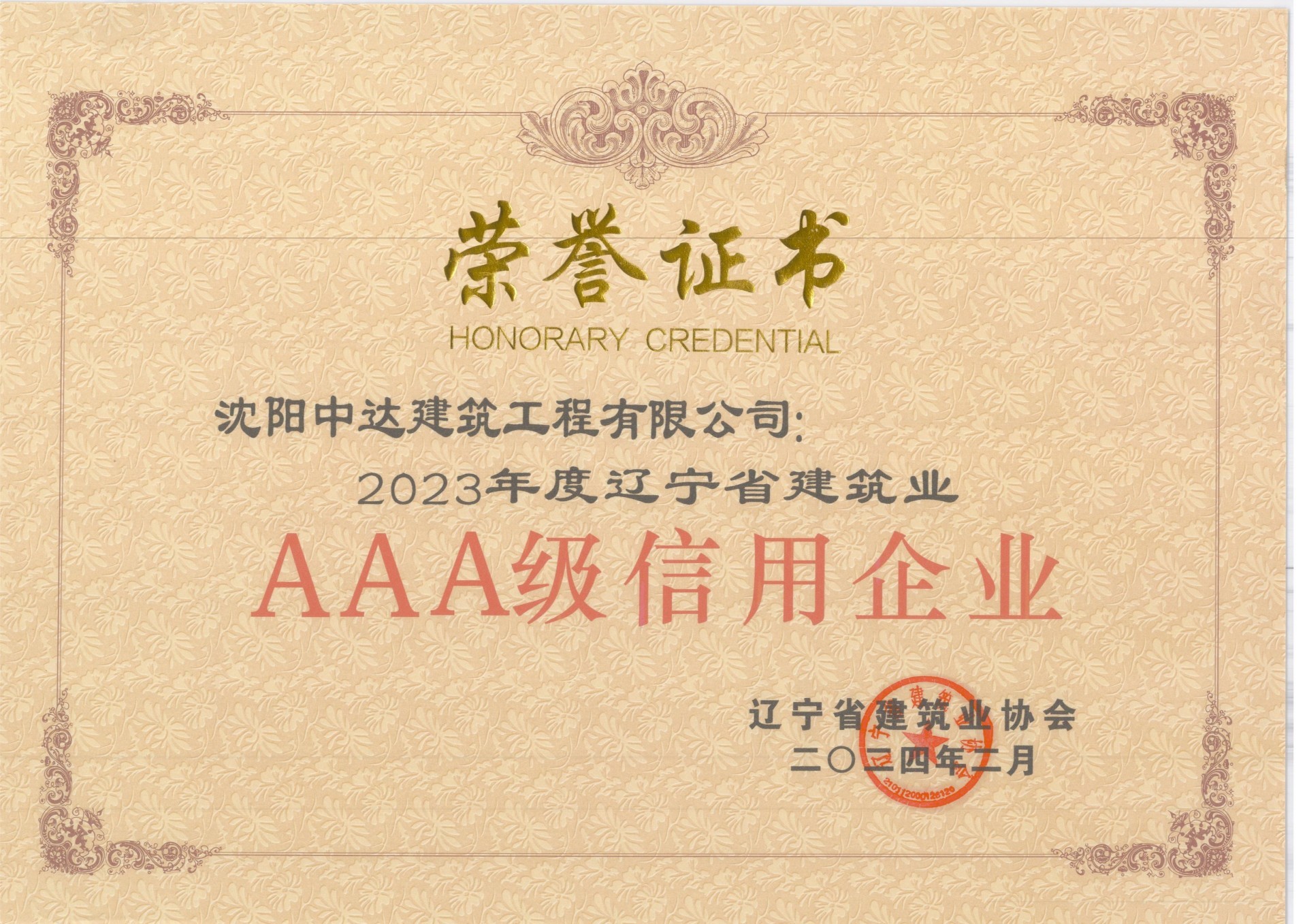 建筑業(yè)AAA級信用企業(yè)證書