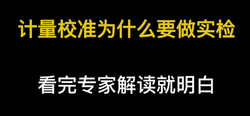 計量校準為什么要做實檢