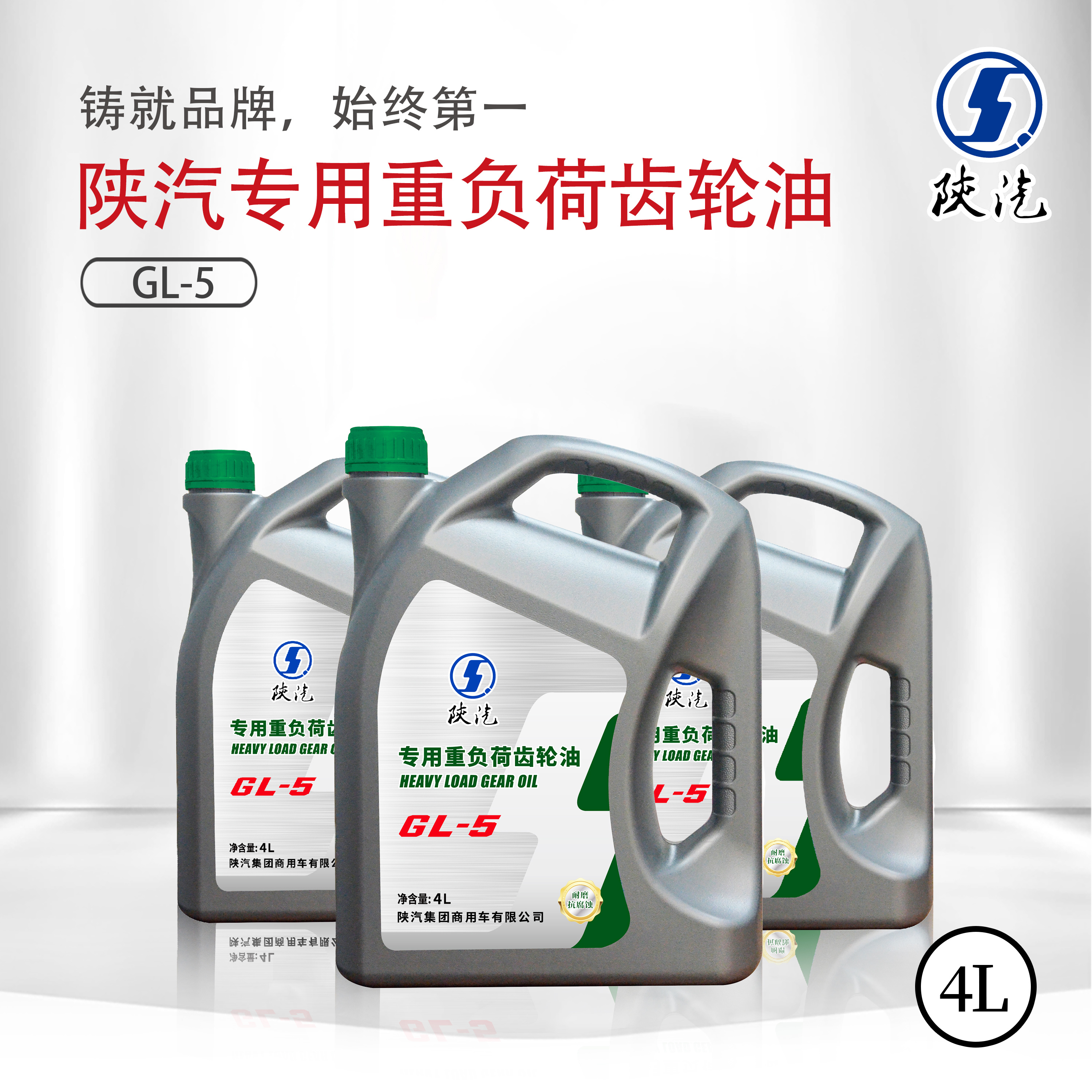 陕汽专用重负荷齿轮油 GL-5