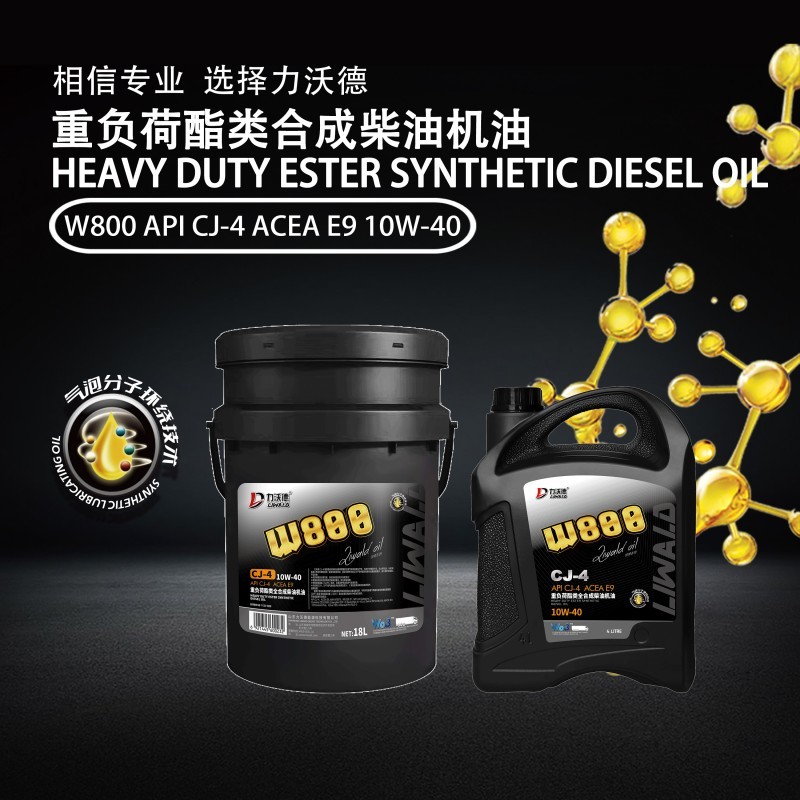 W800 重负荷酯类全合成柴油机油