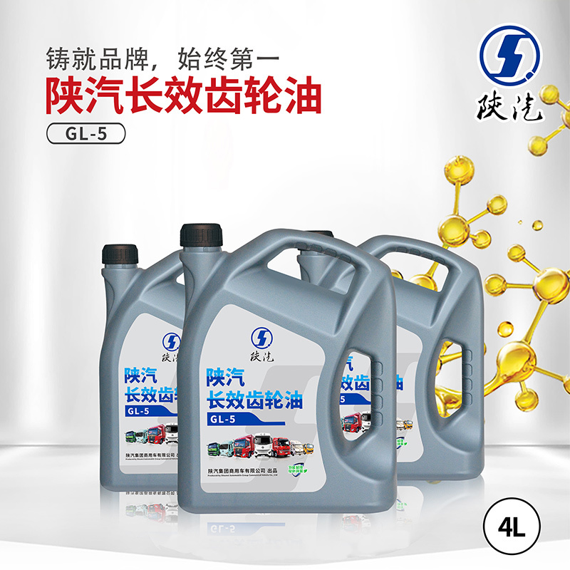 陕汽长效齿轮油 GL-5