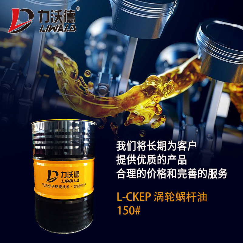 L-CKEP 渦輪蝸桿油