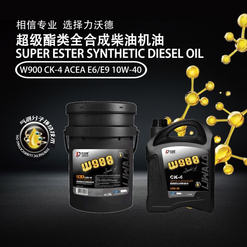 W900超級(jí)酯類(lèi)全合成柴油機(jī)油