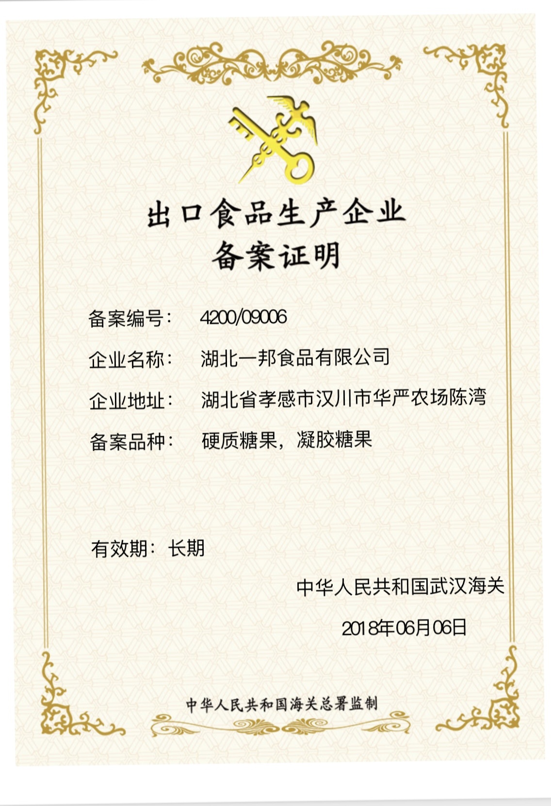 出口食品生产企业 备案证明