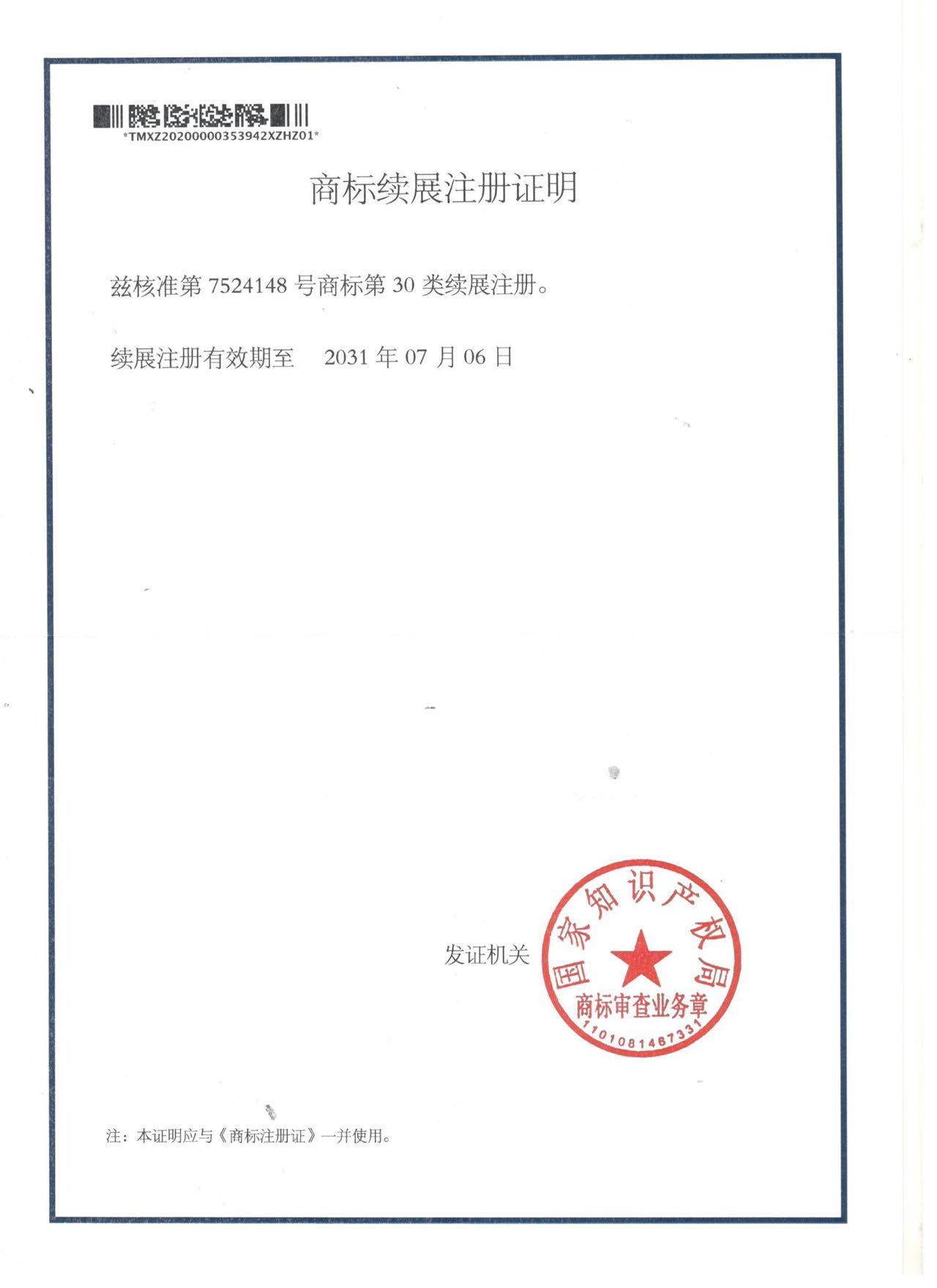 商标续展证明