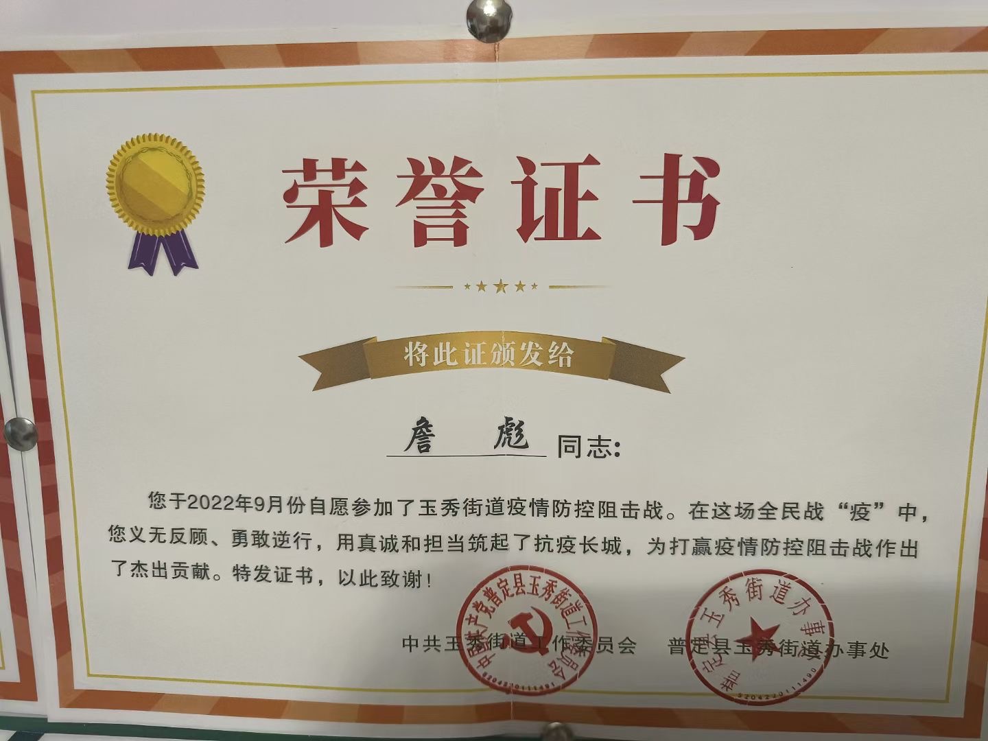 詹彪同志：您于2022年9月份為打贏疫情防控阻擊戰作出了杰出貢獻