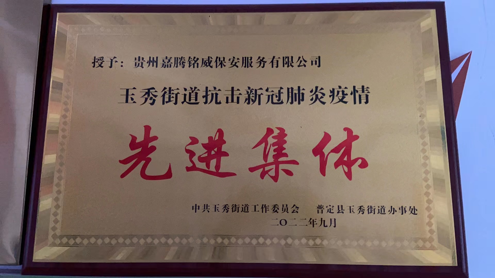 授子:贵州嘉腾铭威保安服务有限公司玉秀街道抗击新冠肺炎疫情先进集体