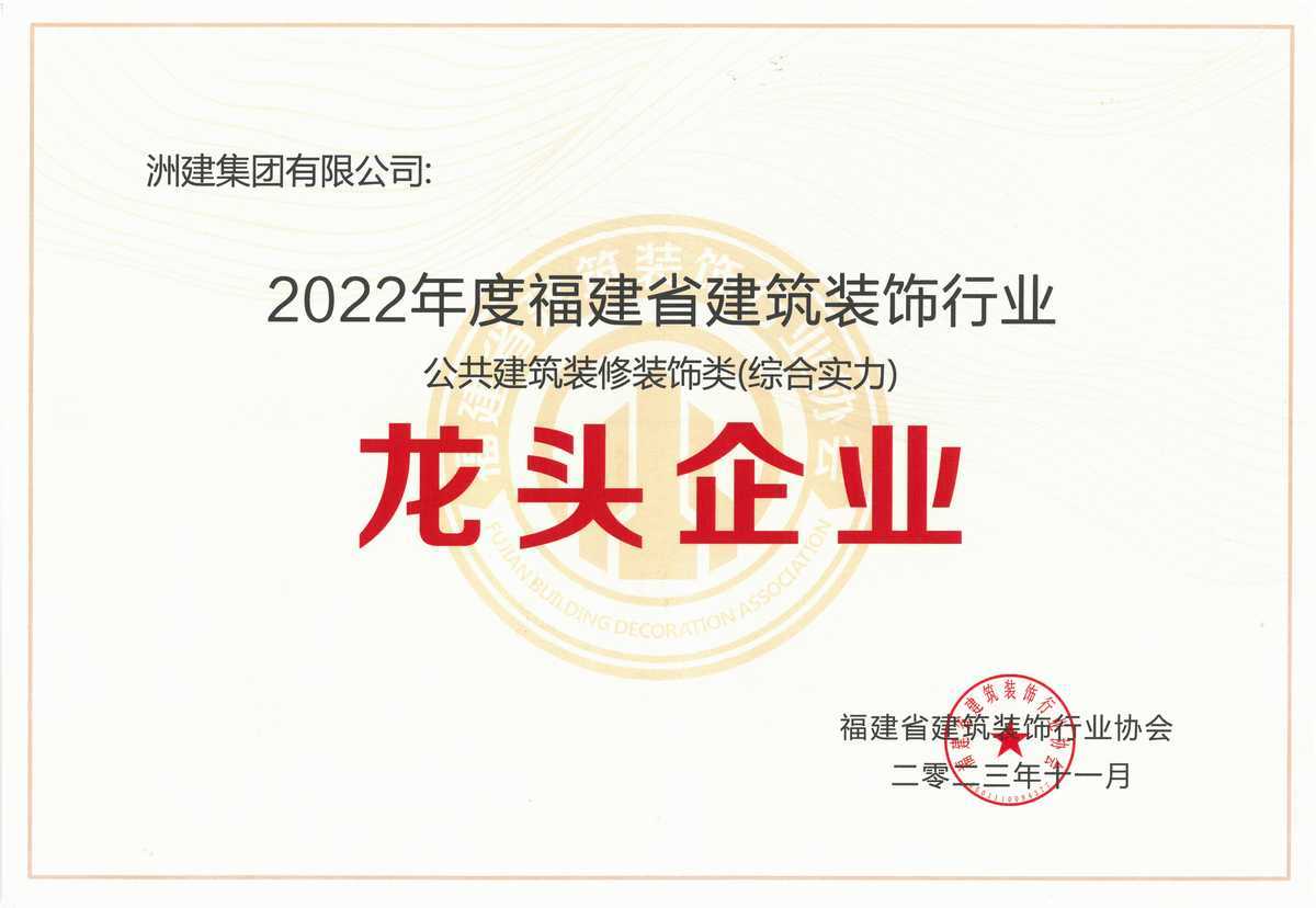 2022年度福建省建筑裝飾行業(yè)龍頭(公共建筑裝修裝飾類) 2022年度福建省建筑裝飾行業(yè)龍頭(公共建筑裝修裝飾類)