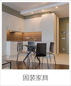 固裝家具