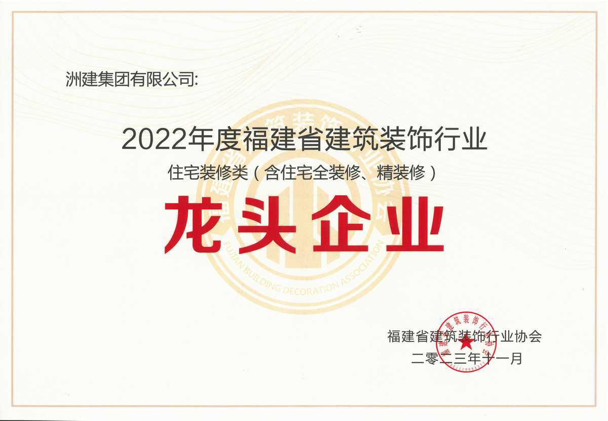 2022年度福建省建筑裝飾行業(yè)龍頭(住宅裝修類) 2022年度福建省建筑裝飾行業(yè)龍頭(住宅裝修類)