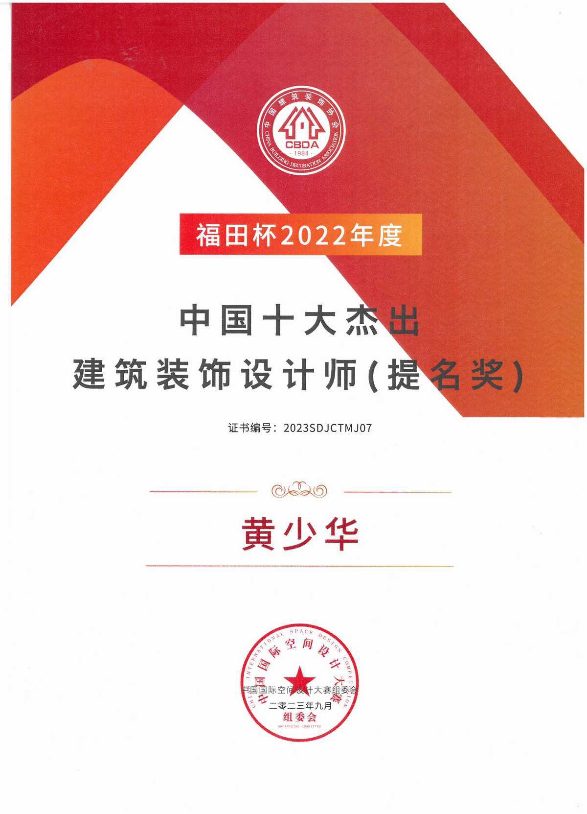 中國十大杰出建筑裝飾設計師提名-黃少華