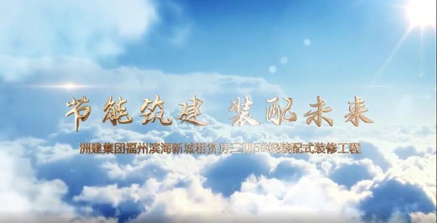 洲建集團-福州濱海新城項目宣傳片 洲建集團-福州濱海新城項目宣傳片