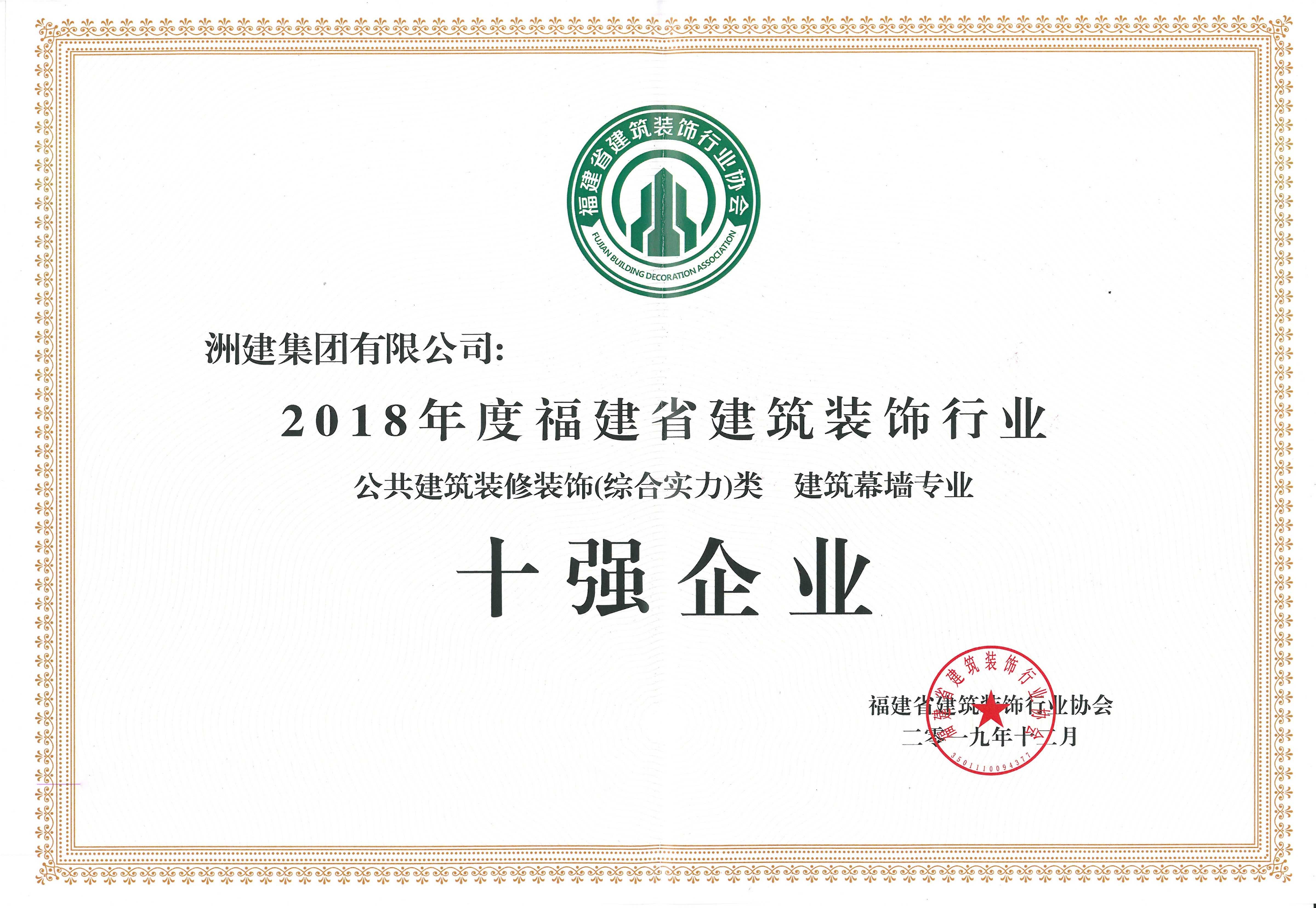 建筑裝飾行業(yè)十強(qiáng)企業(yè)（幕墻）