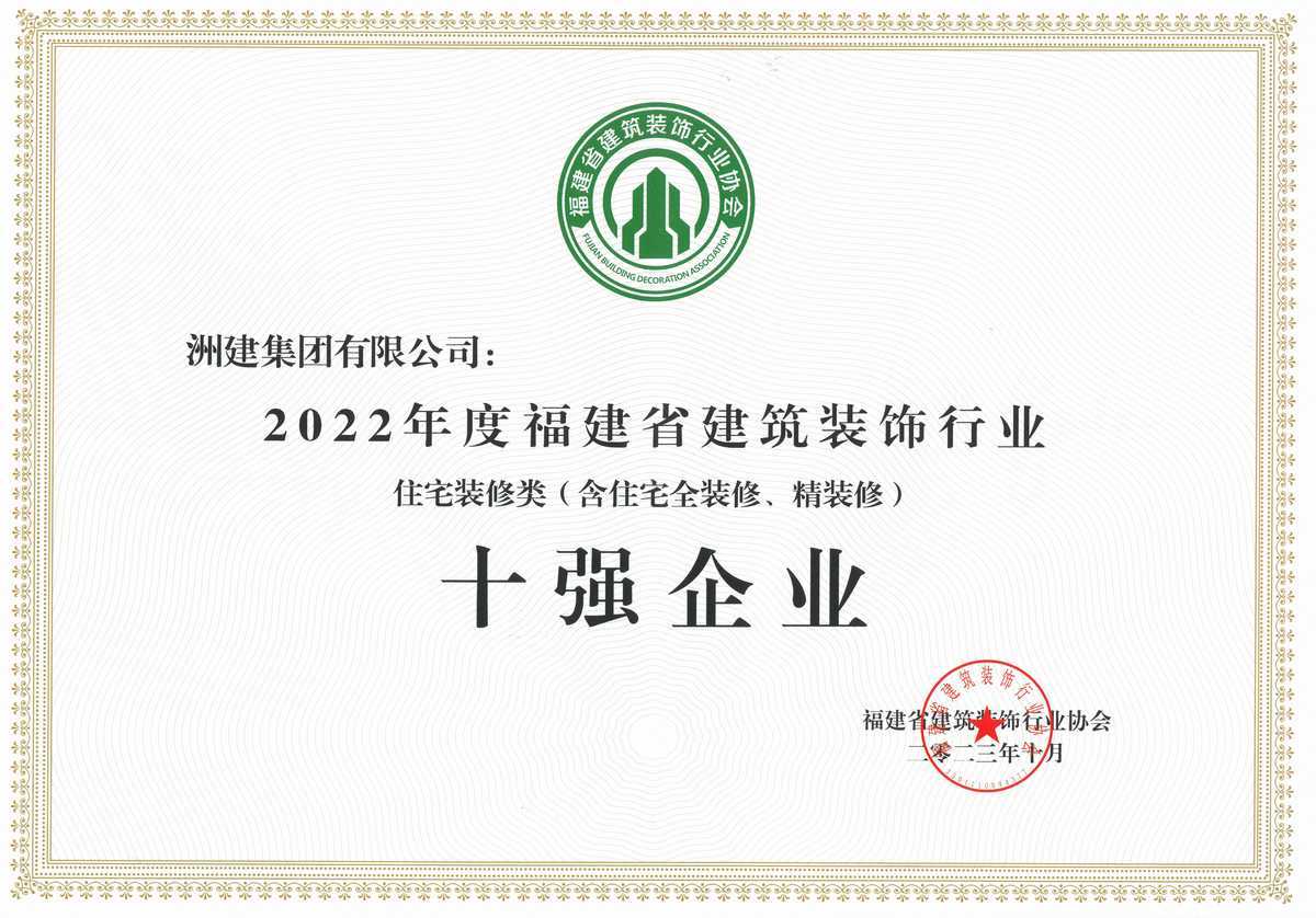 2022年度福建省建筑裝飾行業(yè)十強(qiáng)(住宅裝修類) 2022年度福建省建筑裝飾行業(yè)十強(qiáng)(住宅裝修類)