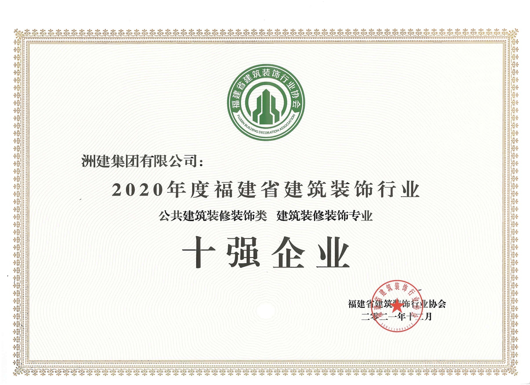 建筑裝飾行業(yè)十強(qiáng)（公共建筑類）