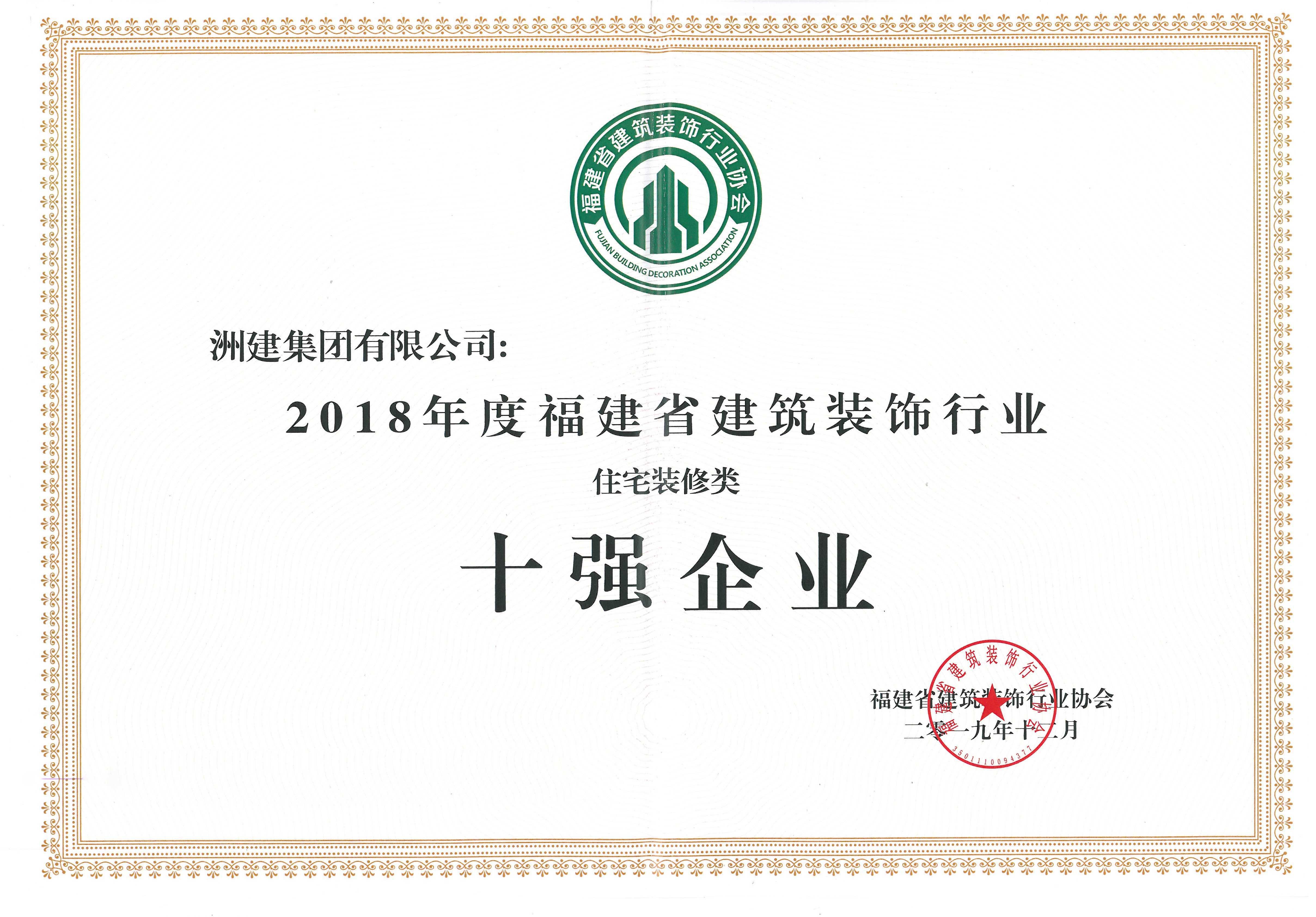 建筑裝飾行業(yè)十強(qiáng)企業(yè)（住宅）