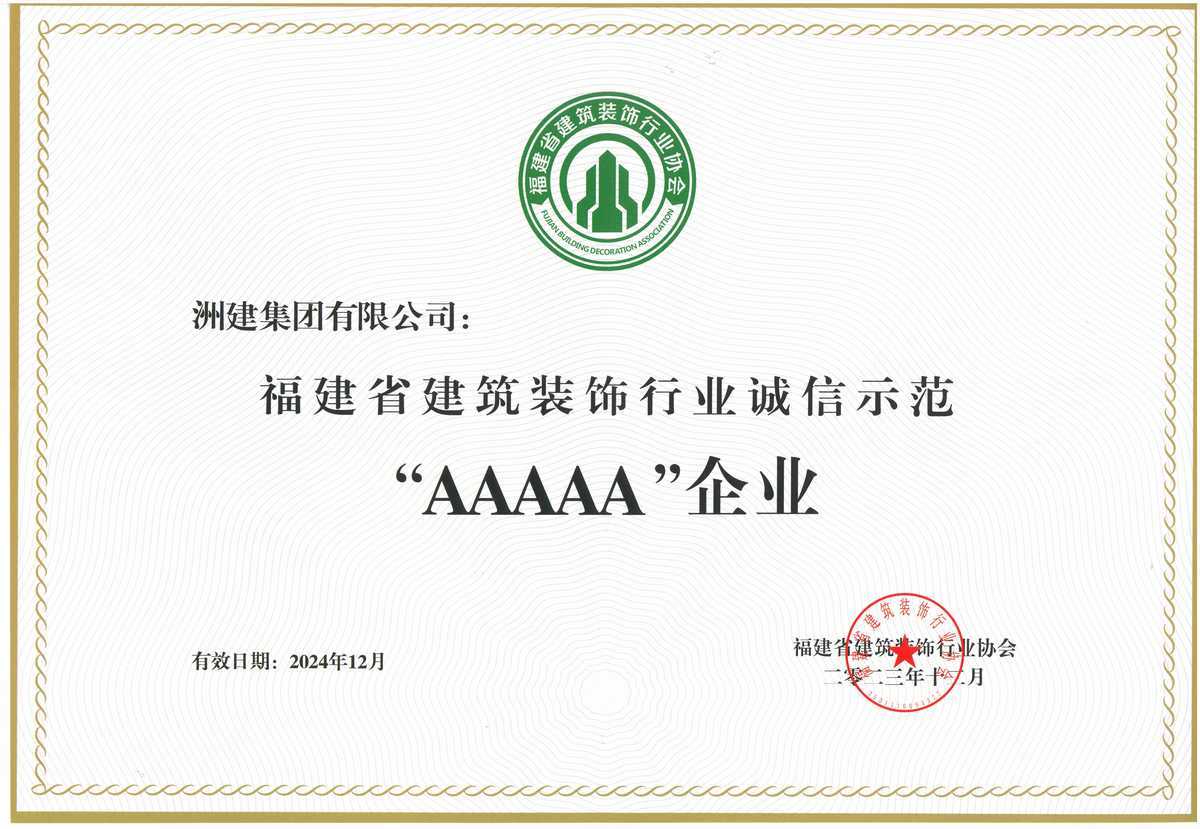 福建省建筑裝飾行業(yè)誠信示范AAAAA企業(yè) 福建省建筑裝飾行業(yè)誠信示范AAAAA企業(yè)