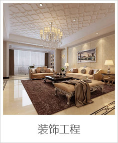 裝飾工程