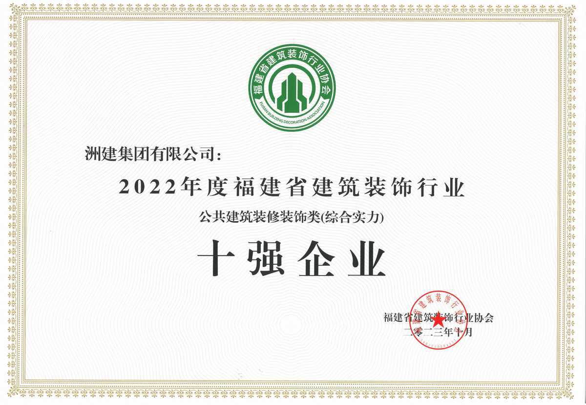 2022年度福建省建筑裝飾行業(yè)十強(qiáng)(公共建筑裝修裝飾類) 2022年度福建省建筑裝飾行業(yè)十強(qiáng)(公共建筑裝修裝飾類)
