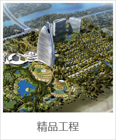 精品工程