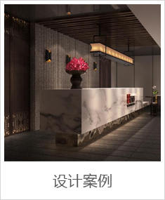 設計案例