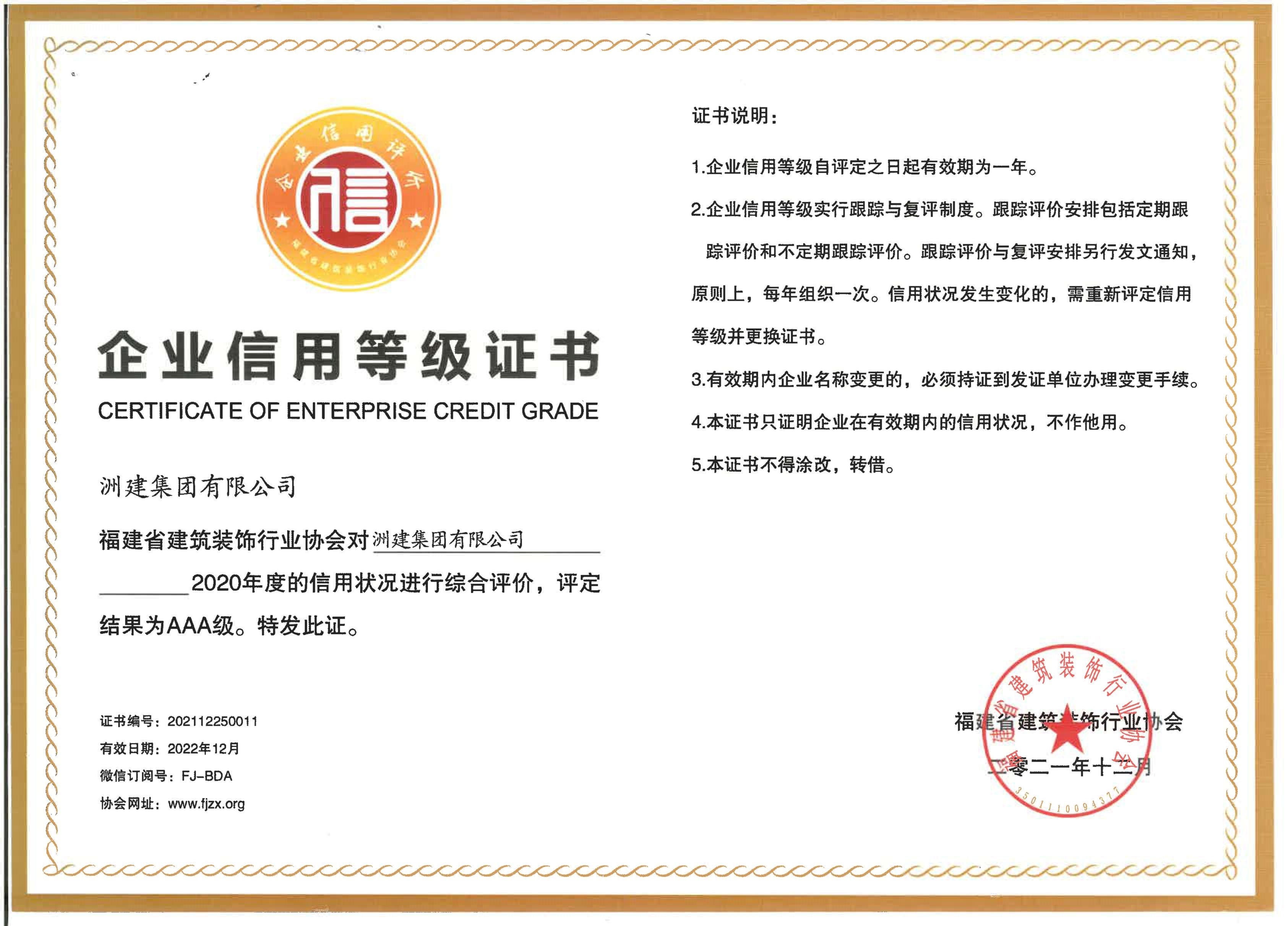 福建省建筑裝飾行業(yè)協(xié)會(huì)AAA級信用 福建省建筑裝飾行業(yè)協(xié)會(huì)AAA級信用