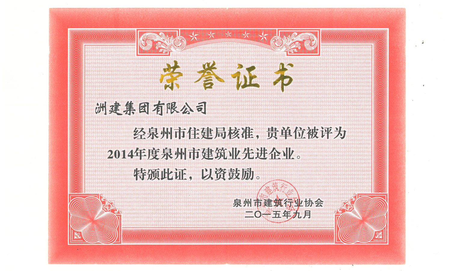 2014年度建筑業(yè)先進(jìn)企業(yè) 2014年度建筑業(yè)先進(jìn)企業(yè)