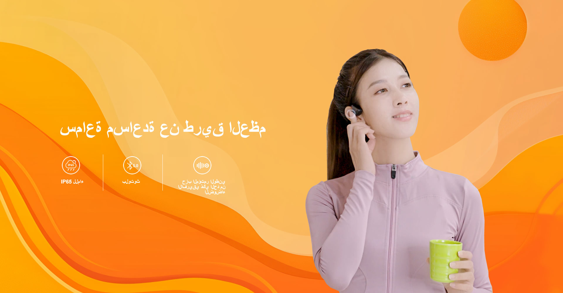 سماعة أذن بتقنية التوصيل العظمي