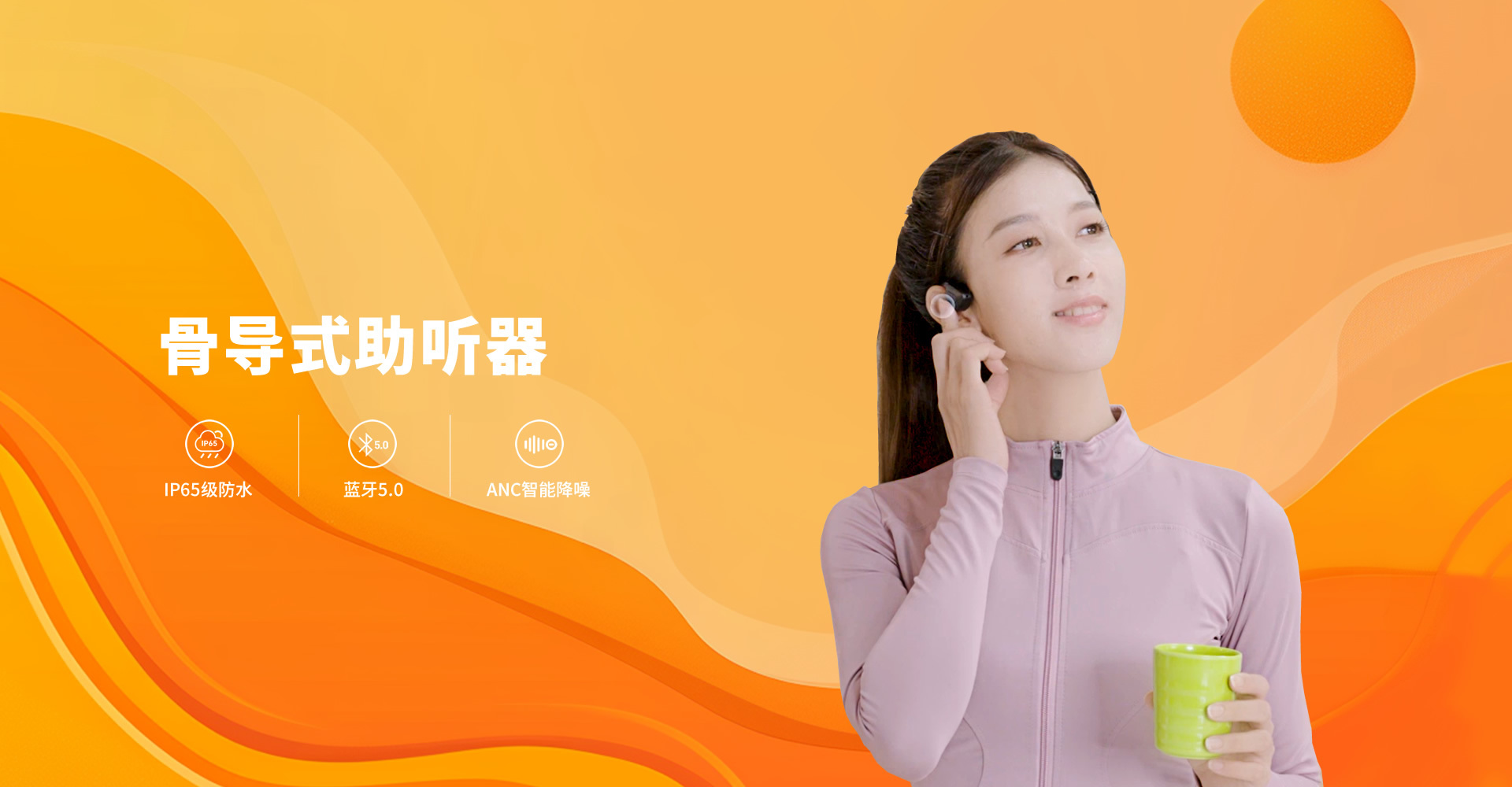骨导式助听器