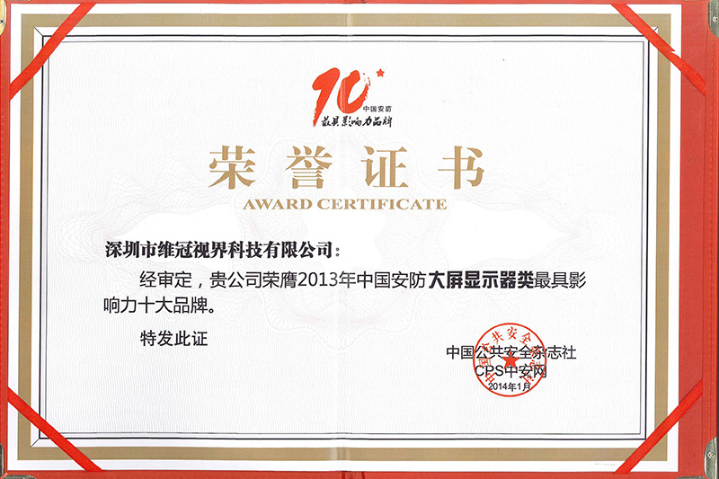 中国安防最具影响力十大品牌荣誉证书