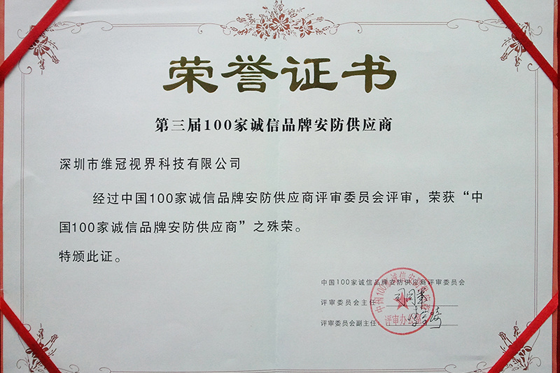 中国安防100家诚信企业供应商