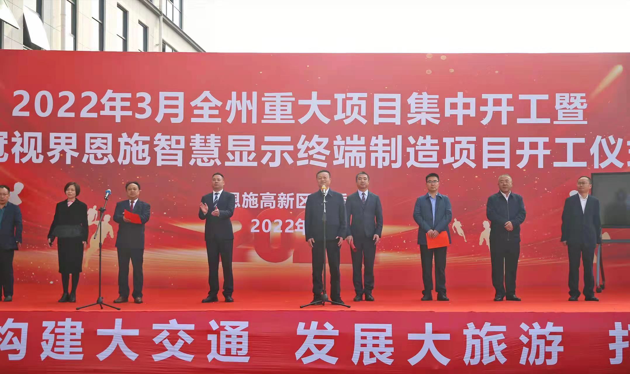維冠視界“恩施智慧顯示終端制造項(xiàng)目” 開(kāi)工慶典圓滿完成！